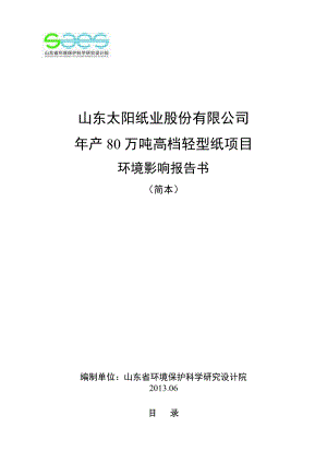 产80万吨高档轻型纸项目环境影响评价报告书.doc