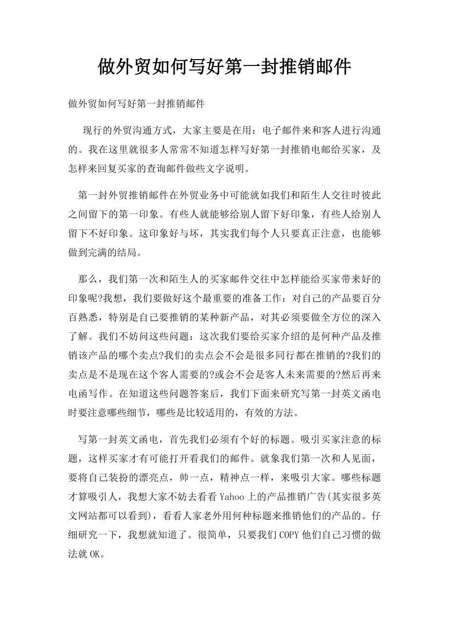 做外贸如何写好第一封推销邮件.docx_第1页