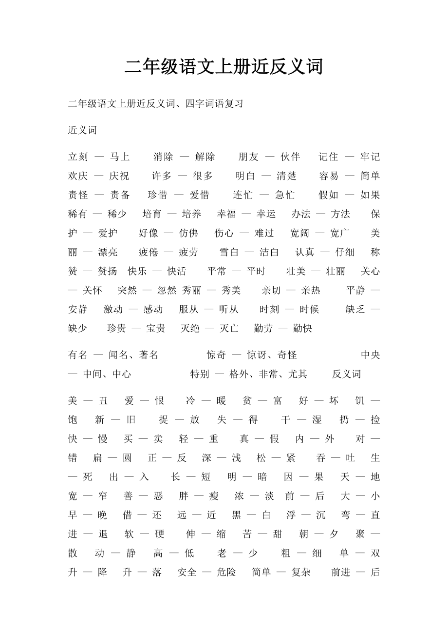 二年级语文上册近反义词.docx_第1页