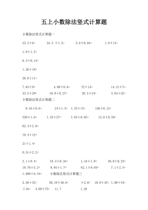 五上小数除法竖式计算题.docx