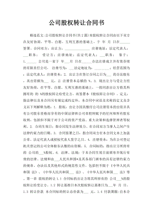 公司股权转让合同书.docx