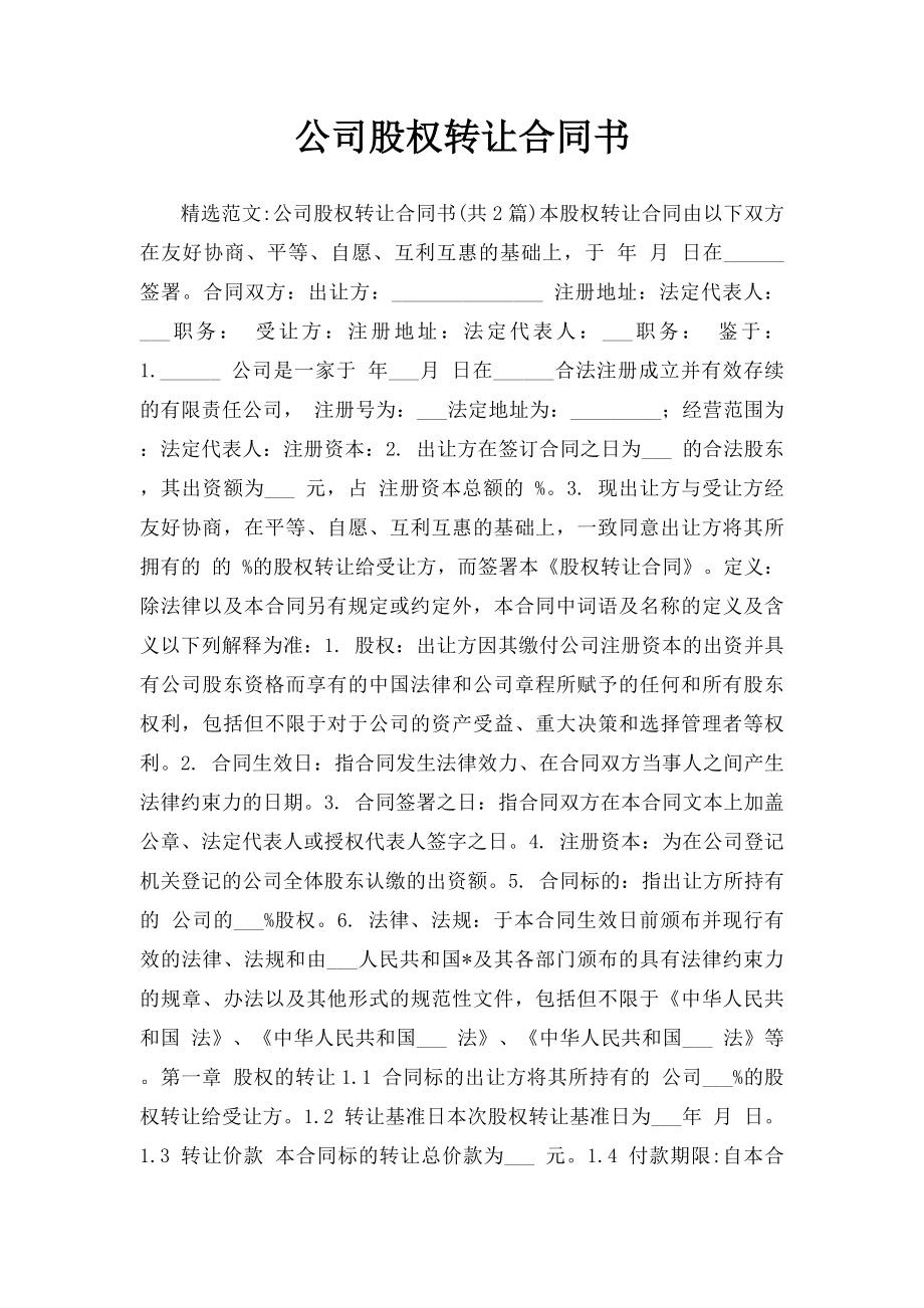 公司股权转让合同书.docx_第1页