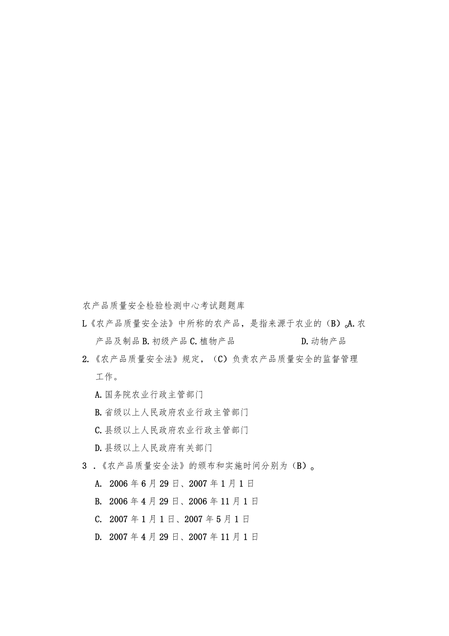 农产品质量安全检验检测中心考试题题库.docx_第1页