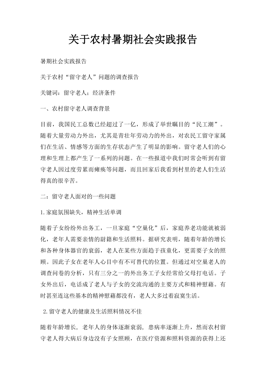 关于农村暑期社会实践报告.docx_第1页