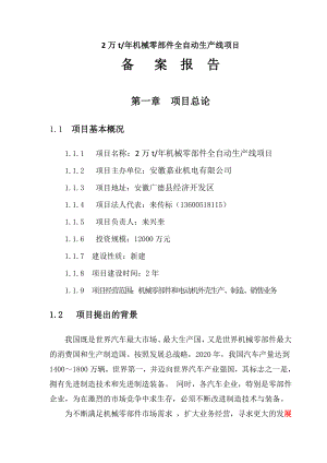 2万吨机械零部件全自动生产线项目备案报告.doc