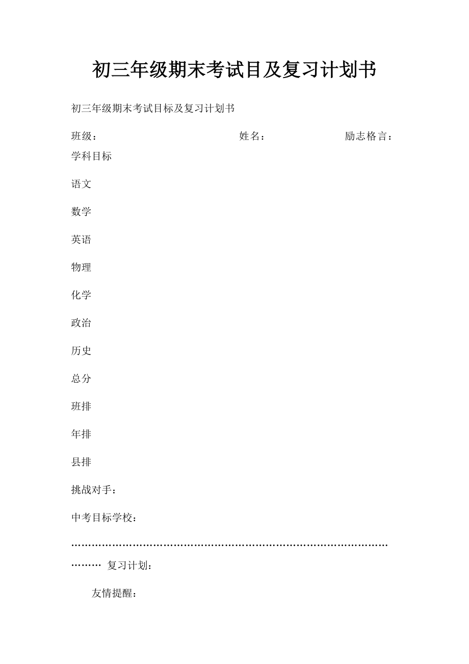 初三年级期末考试目及复习计划书.docx_第1页