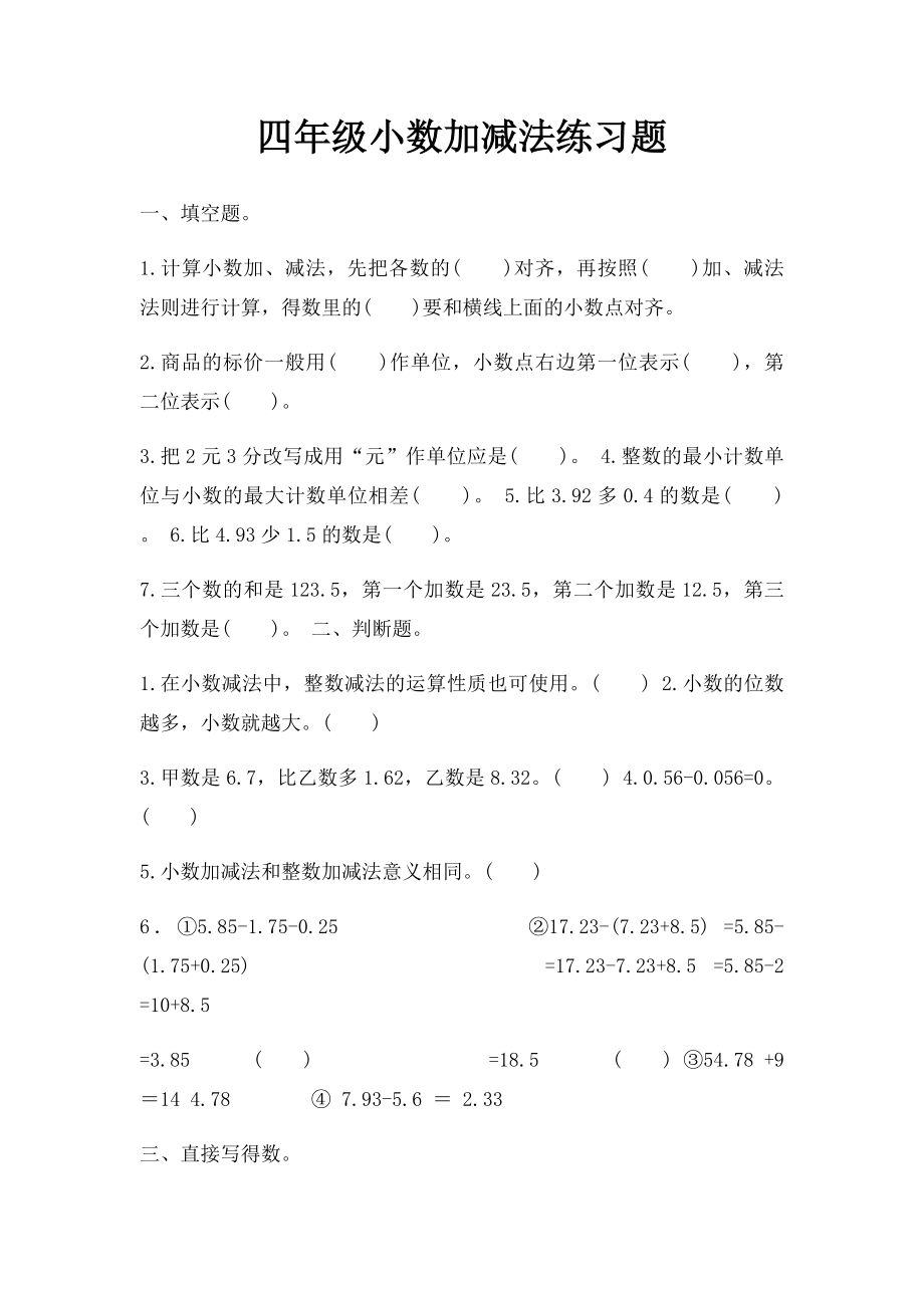 四年级小数加减法练习题.docx_第1页