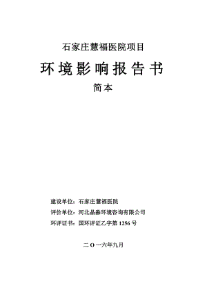 环境影响评价报告公示：石家庄慧福医院报告书环评报告.doc