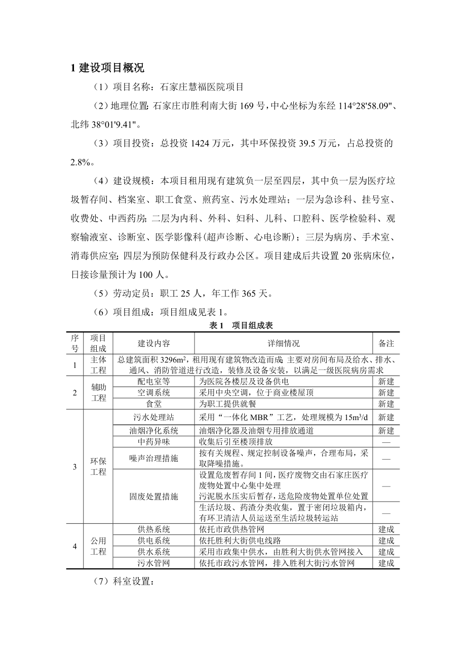 环境影响评价报告公示：石家庄慧福医院报告书环评报告.doc_第2页