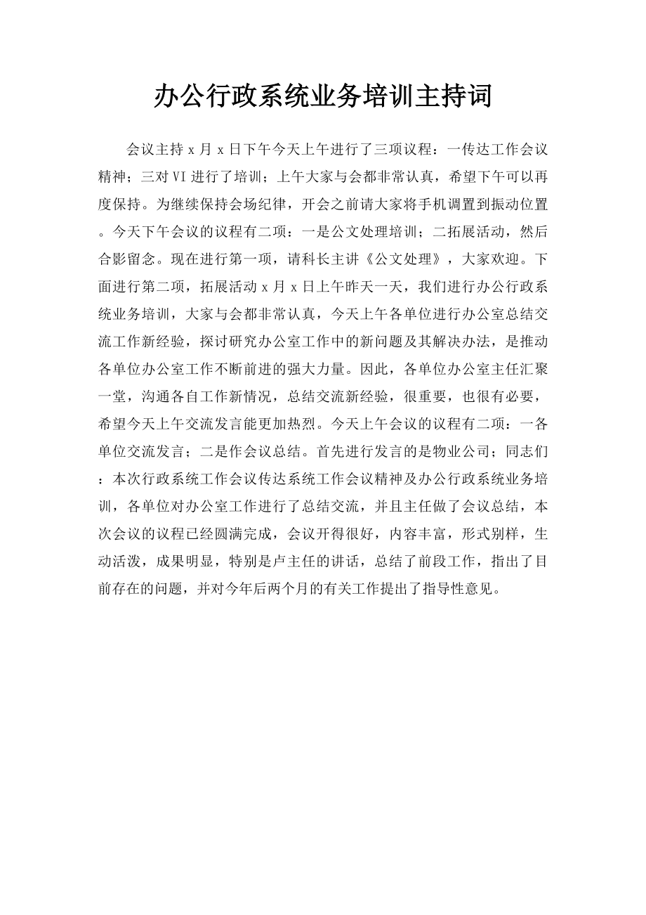 办公行政系统业务培训主持词.docx_第1页