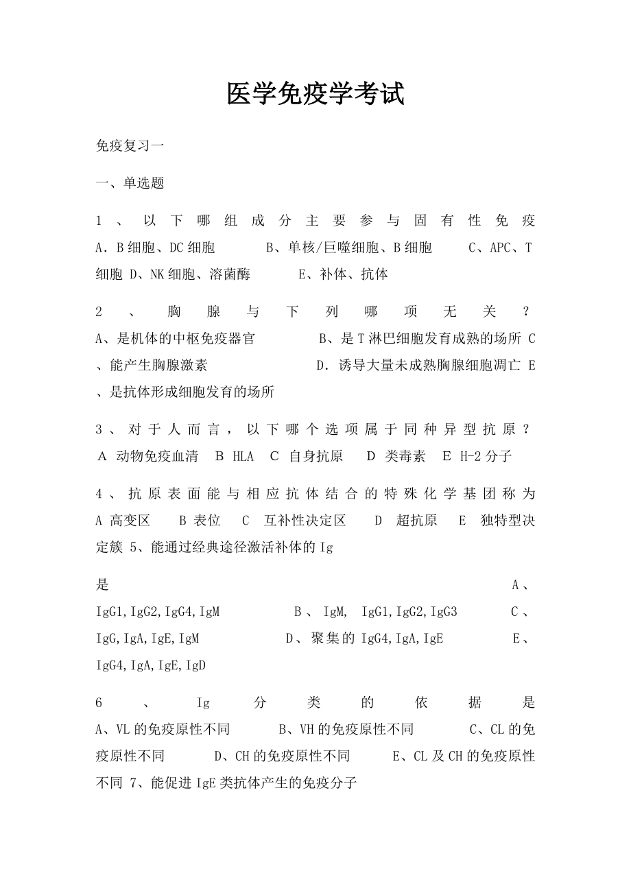 医学免疫学考试.docx_第1页