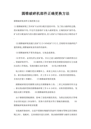 圆锥破碎机部件正确更换方法.docx