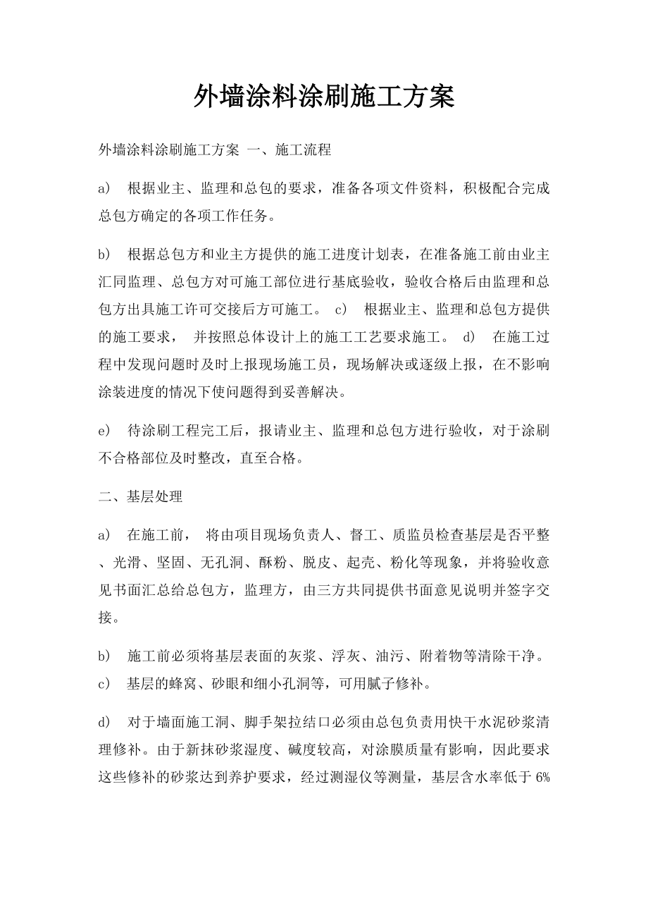 外墙涂料涂刷施工方案.docx_第1页