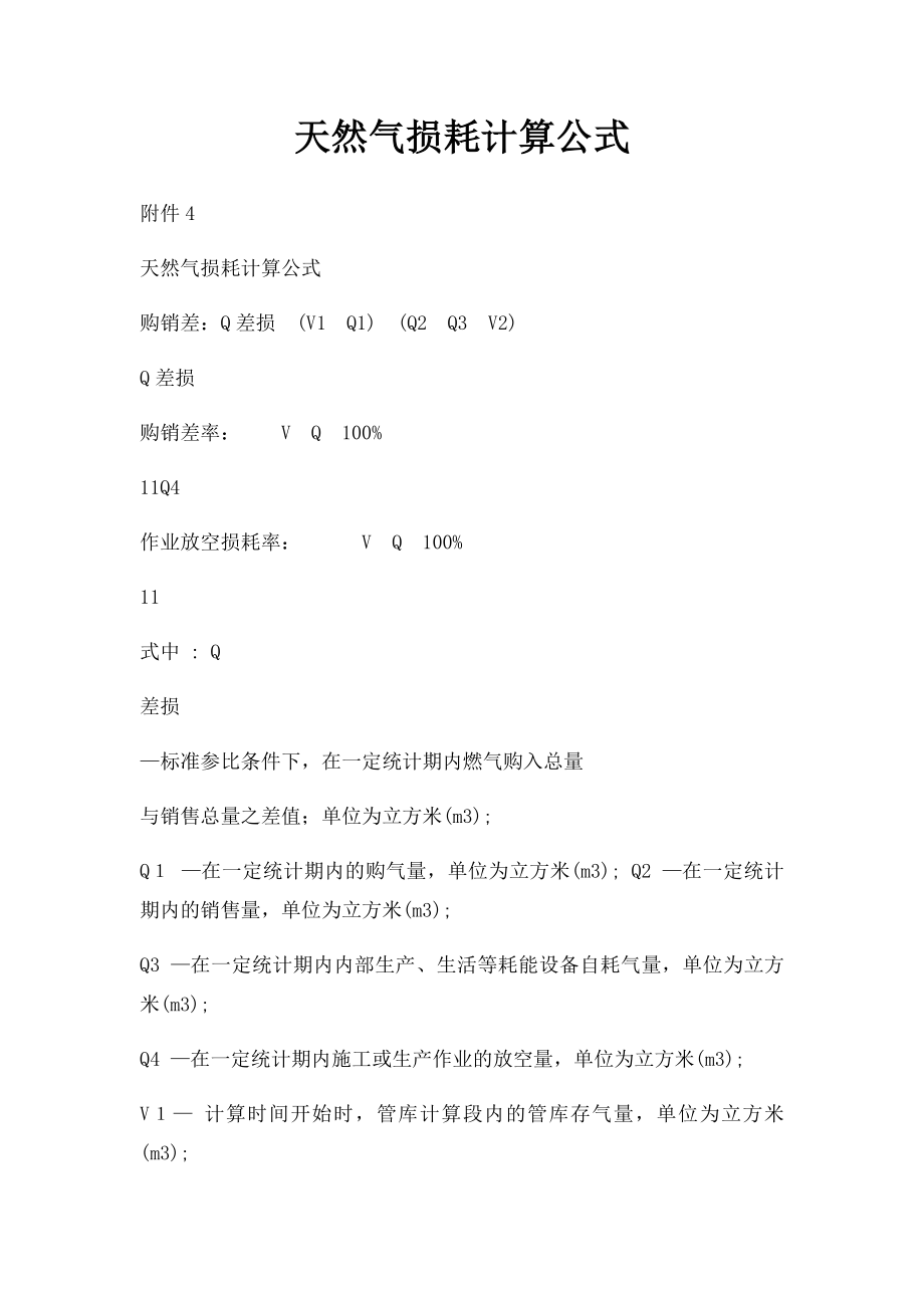 天然气损耗计算公式.docx_第1页