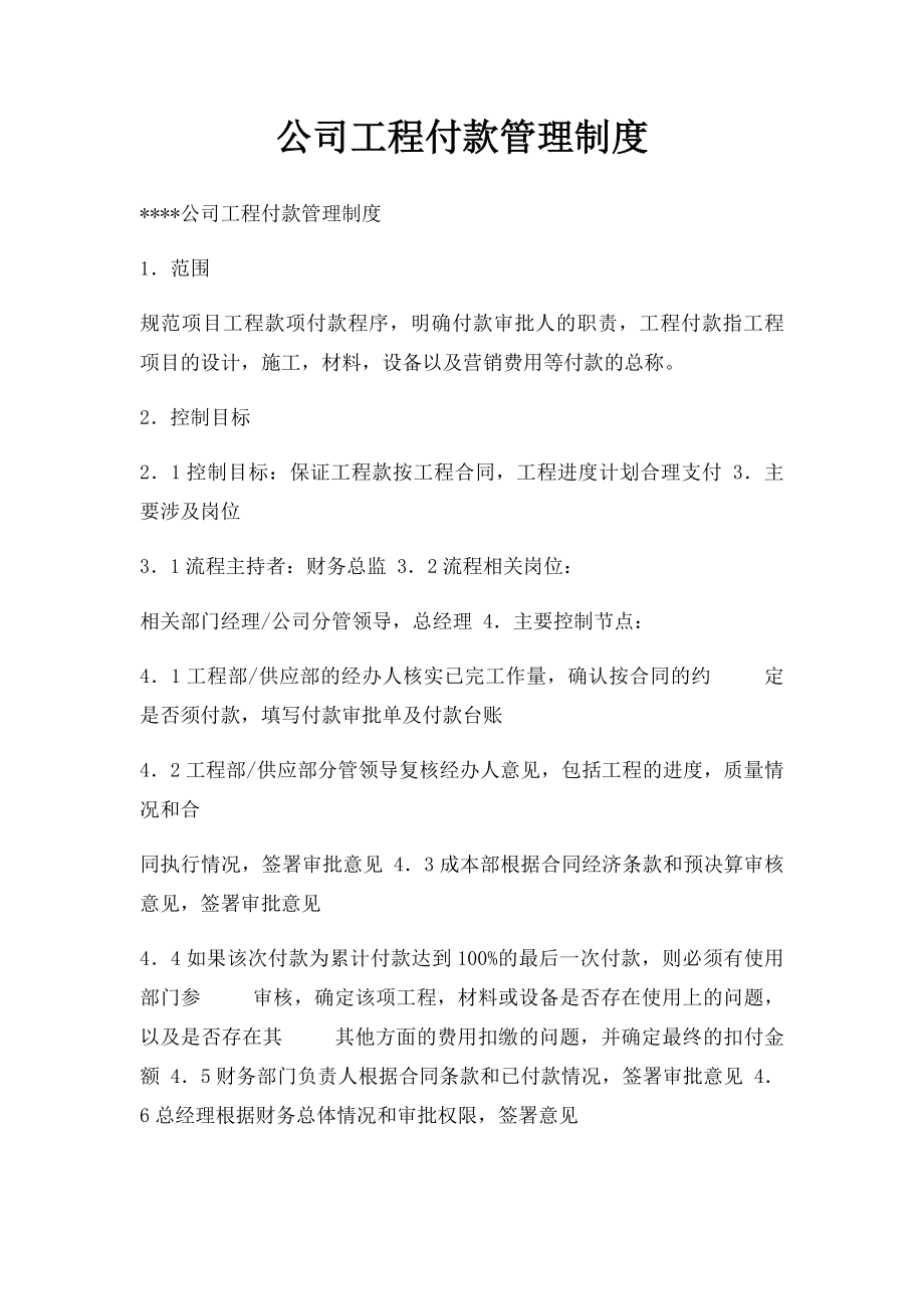 公司工程付款管理制度.docx_第1页