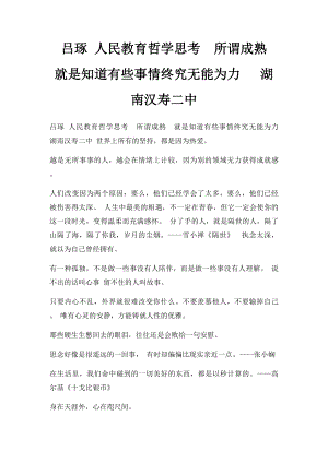 吕琢 人民教育哲学思考所谓成熟就是知道有些事情终究无能为力 湖南汉寿二中.docx