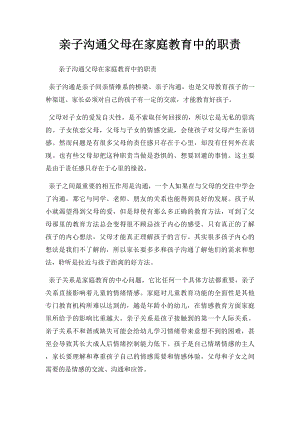 亲子沟通父母在家庭教育中的职责.docx