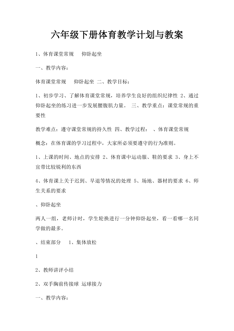 六年级下册体育教学计划与教案.docx_第1页