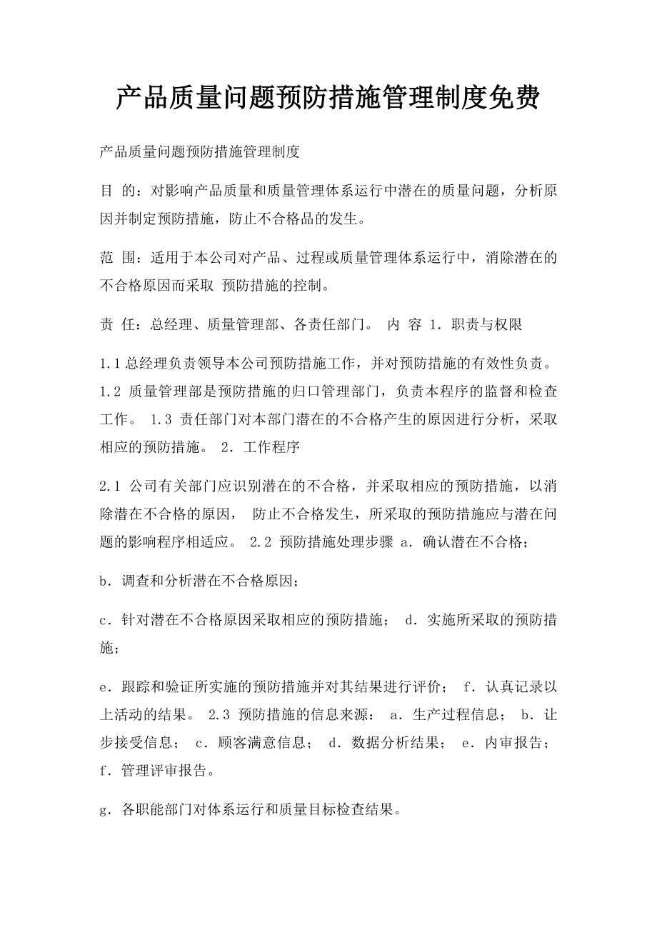 产品质量问题预防措施管理制度免费.docx_第1页