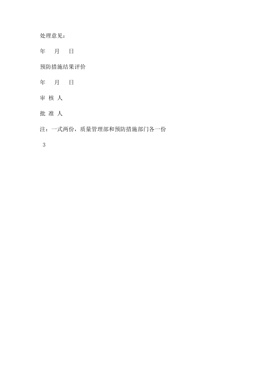 产品质量问题预防措施管理制度免费.docx_第3页