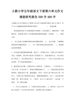 人教小学五年级语文下册第六单元作文调查研究报告500字400字.docx