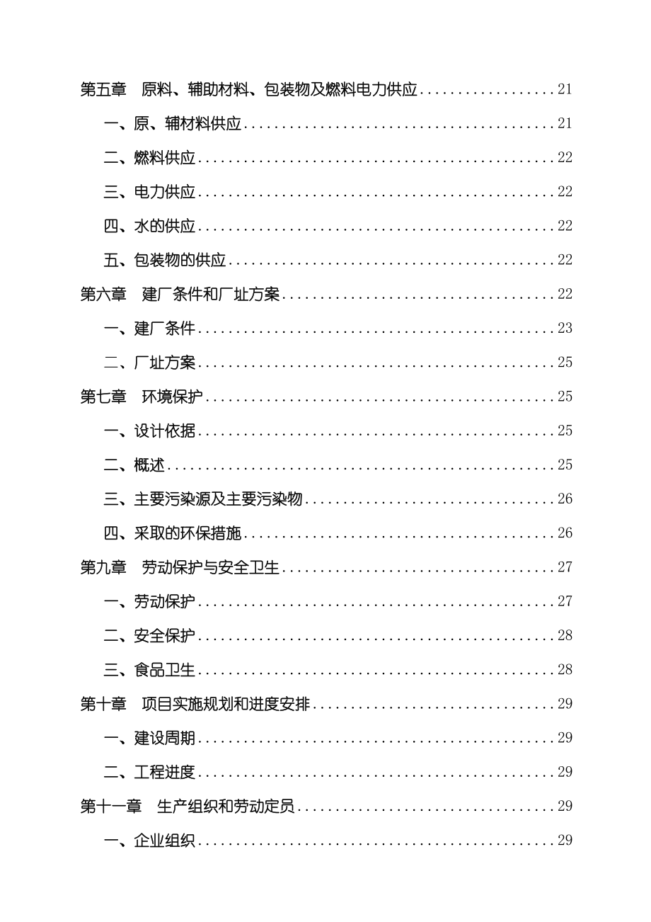 盐城海润肉类工业园可行性研究报告.doc_第2页