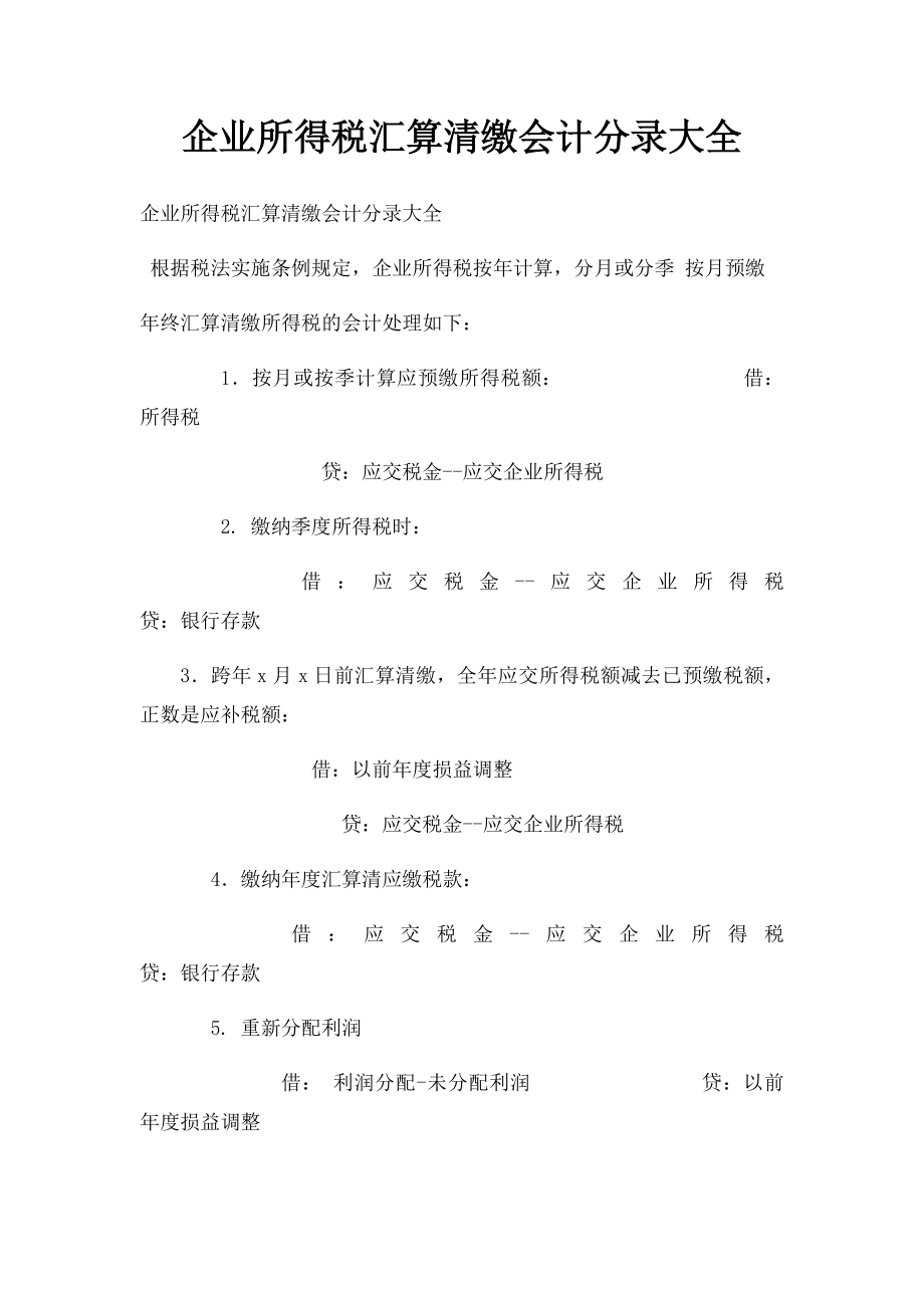 企业所得税汇算清缴会计分录大全(1).docx_第1页