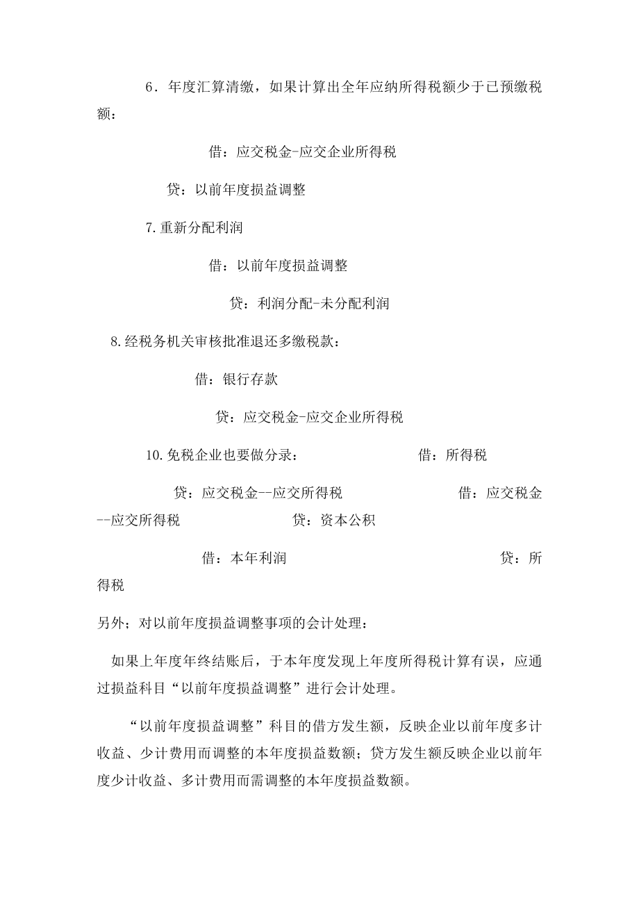 企业所得税汇算清缴会计分录大全(1).docx_第2页