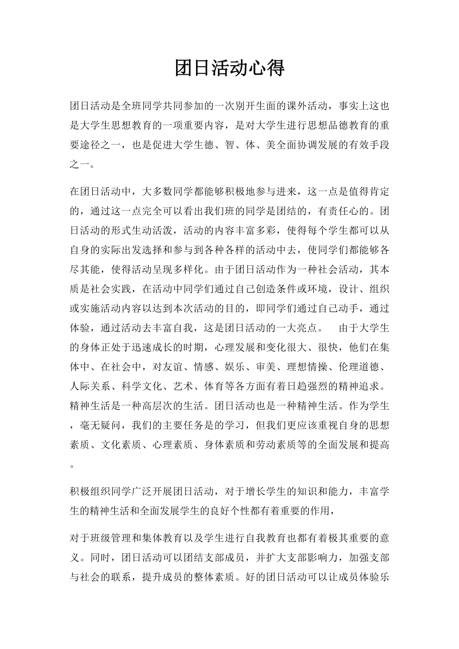 团日活动心得(1).docx_第1页