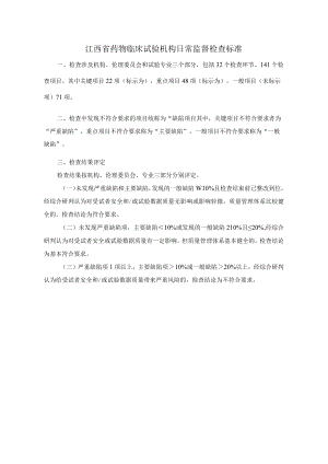 江西省药物临床试验机构日常监督检查标准.docx