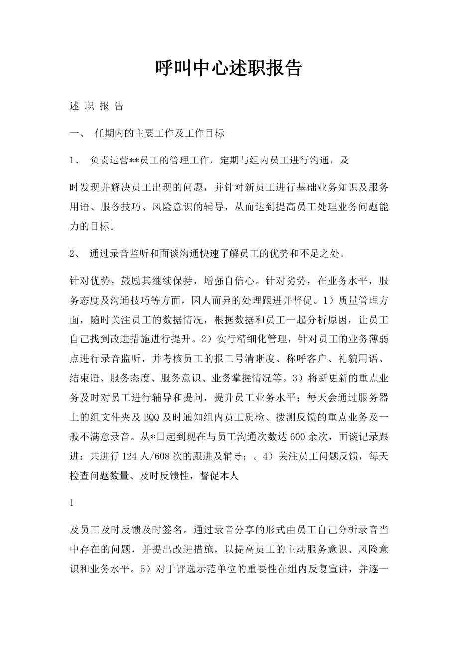 呼叫中心述职报告.docx_第1页