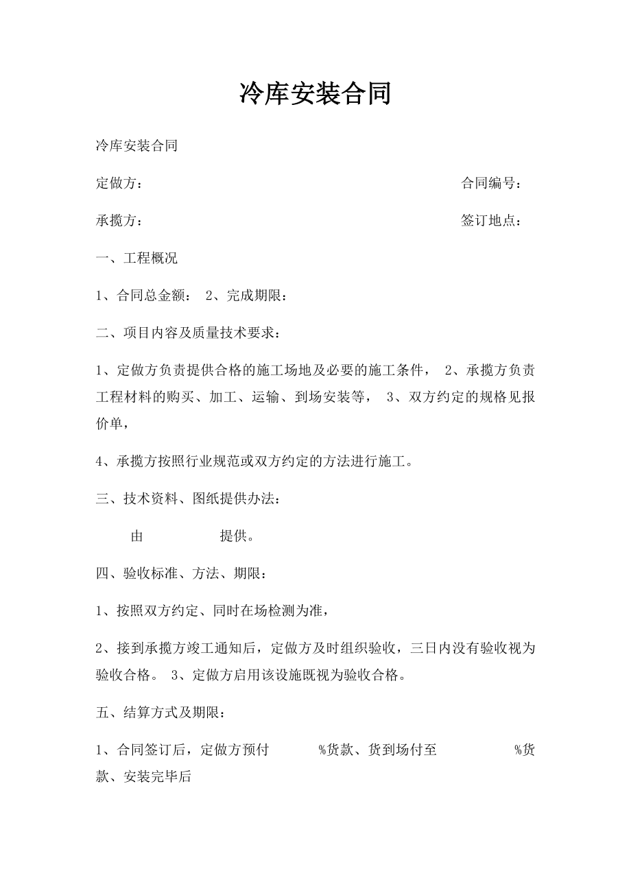 冷库安装合同.docx_第1页