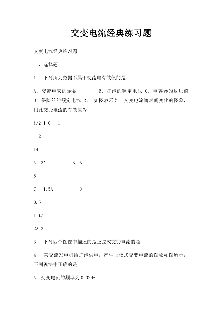 交变电流经典练习题.docx_第1页