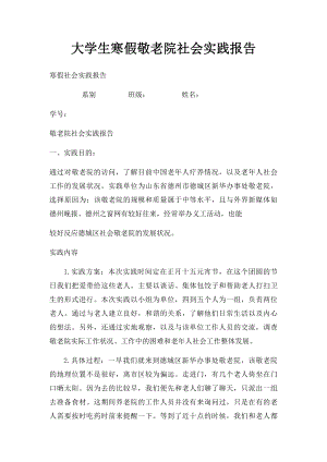 大学生寒假敬老院社会实践报告(1).docx