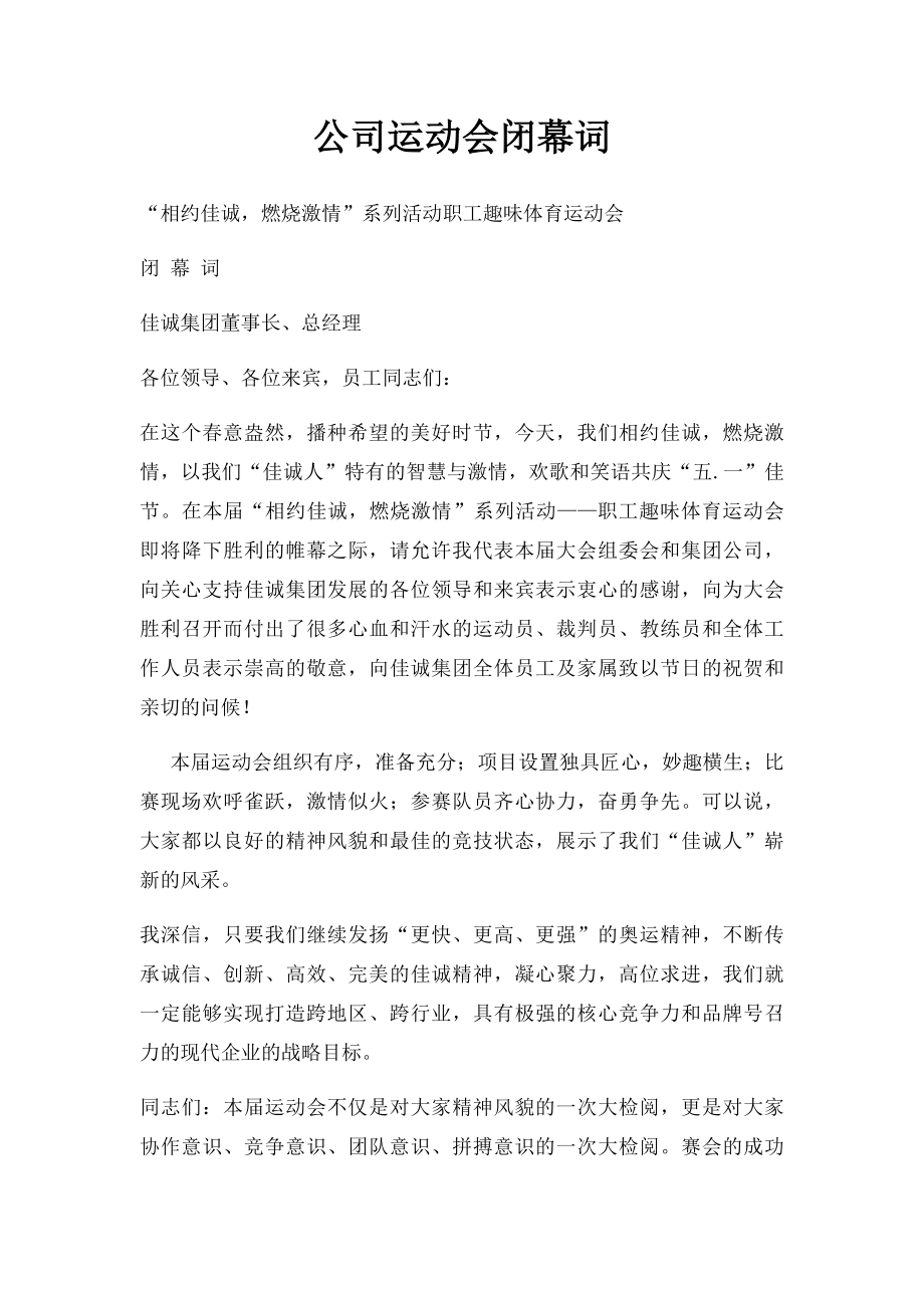 公司运动会闭幕词.docx_第1页