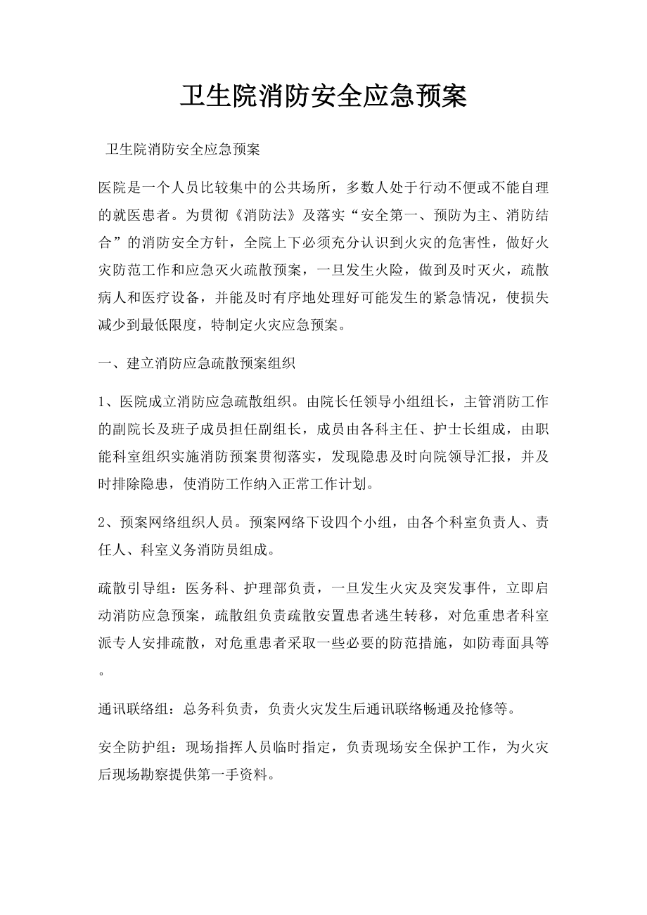 卫生院消防安全应急预案.docx_第1页