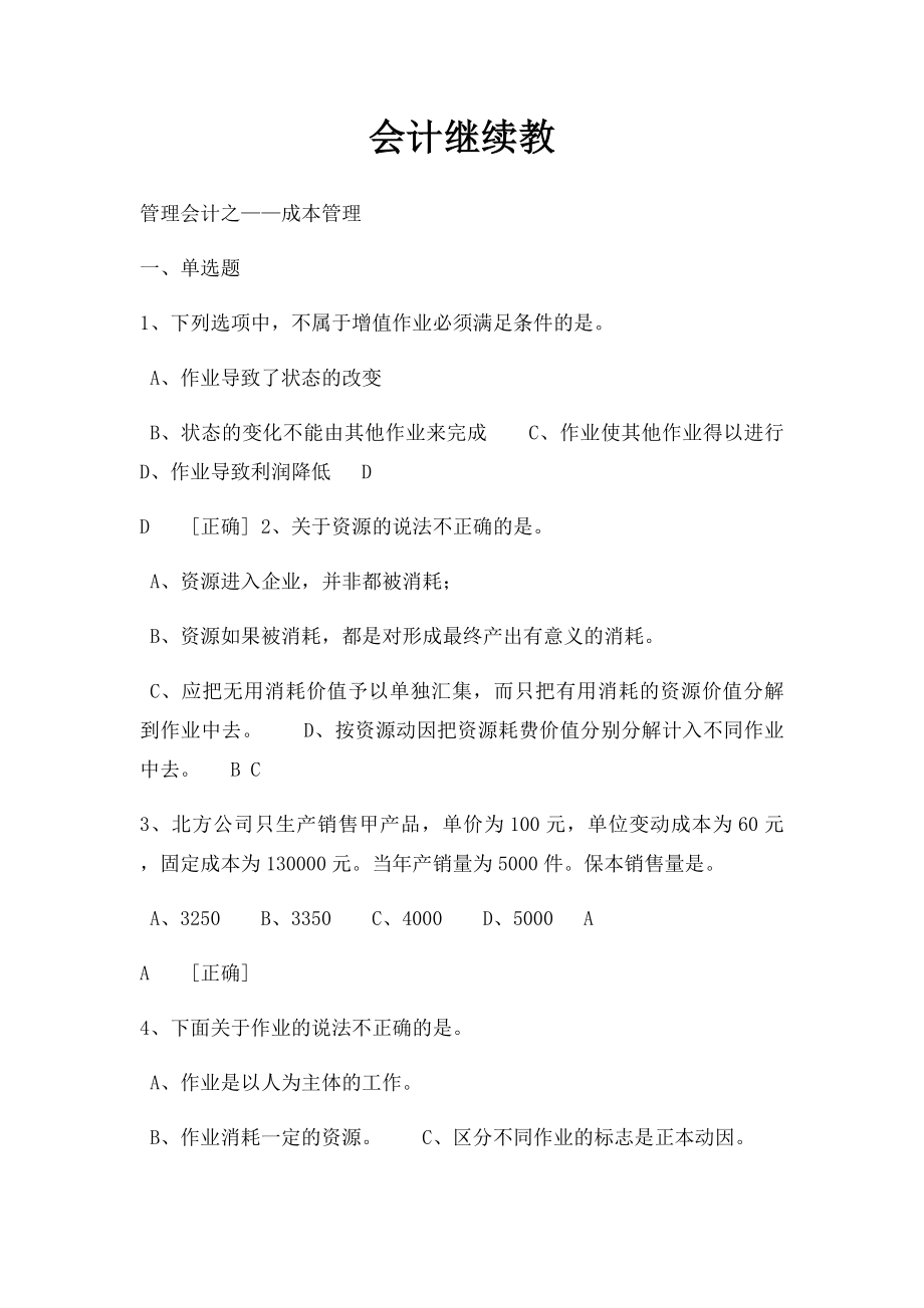 会计继续教.docx_第1页