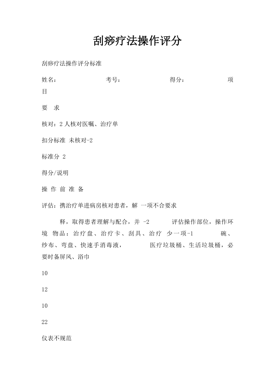 刮痧疗法操作评分.docx_第1页