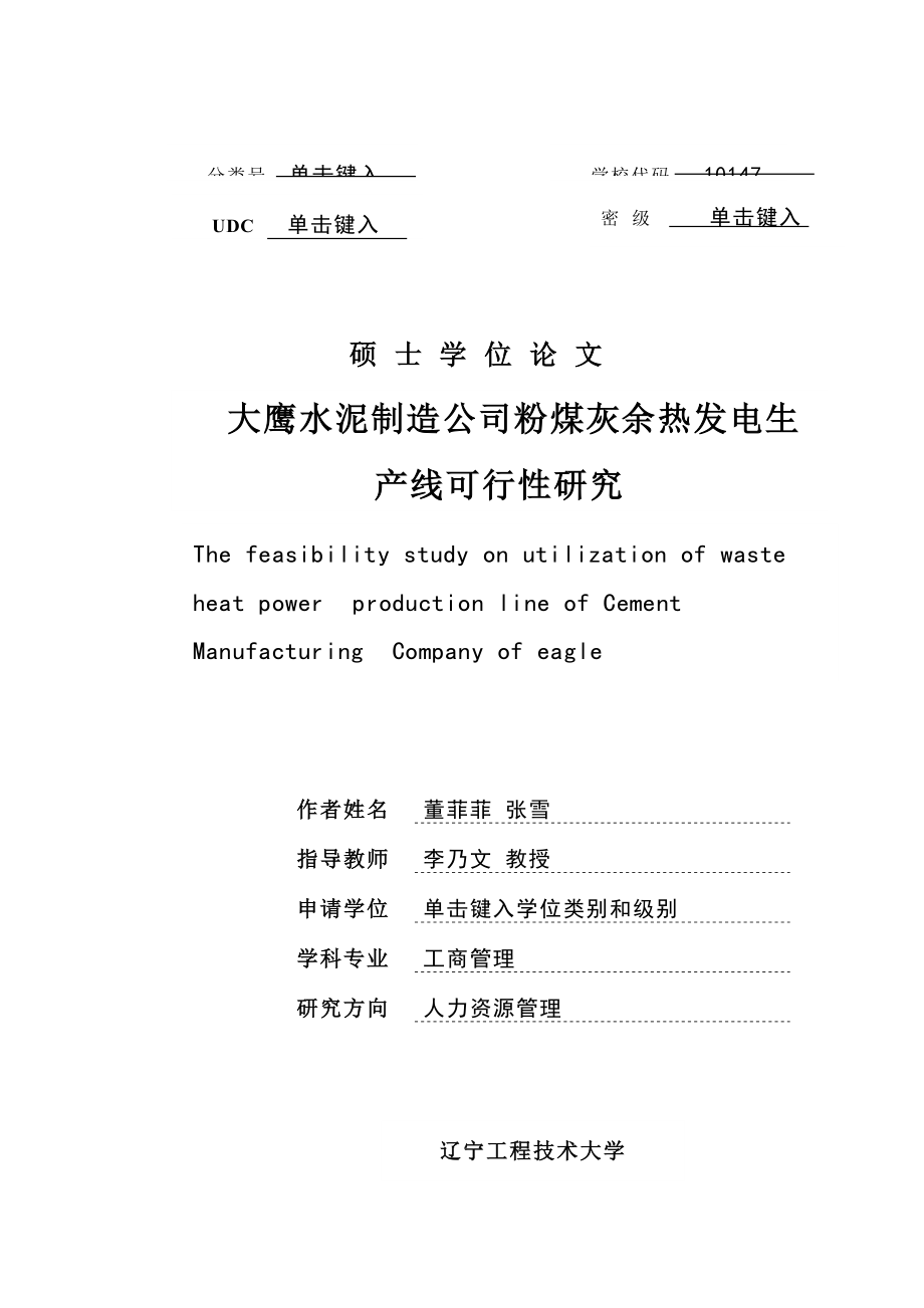 大鹰水泥制造公司粉煤灰余热发电生产线可行性研究硕士学位论文.doc_第3页