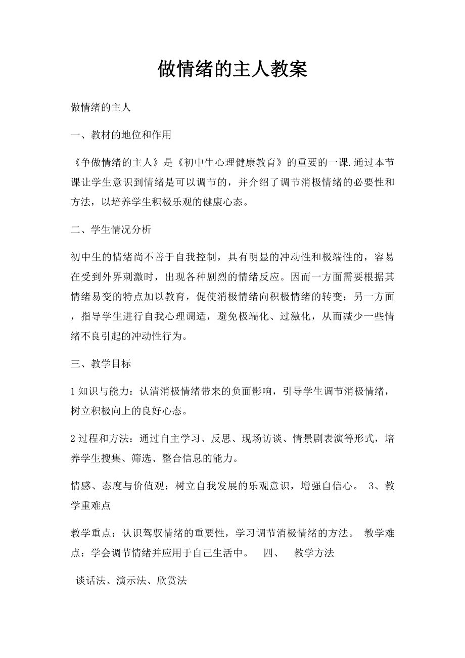 做情绪的主人教案(1).docx_第1页