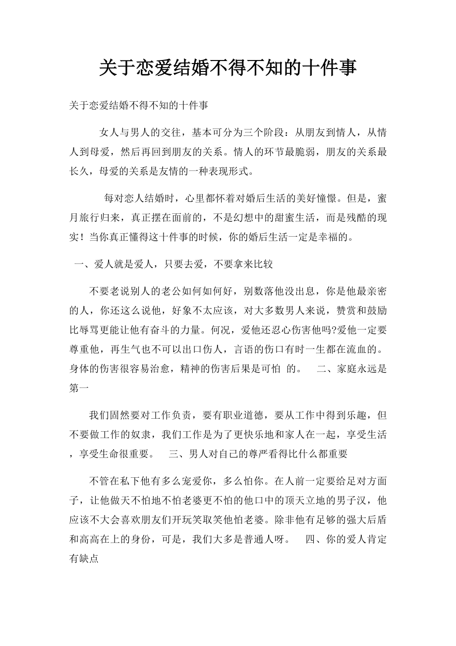 关于恋爱结婚不得不知的十件事.docx_第1页