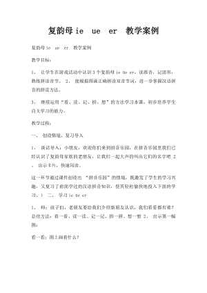 复韵母ieueer教学案例.docx