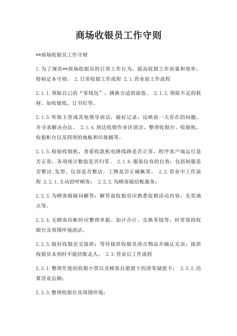 商场收银员工作守则.docx_第1页