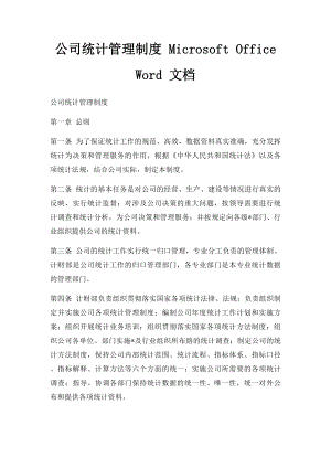 公司统计管理制度 Microsoft Office Word 文档.docx