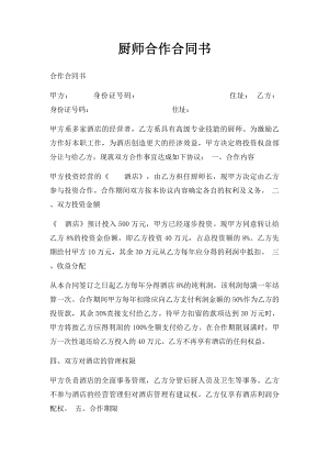 厨师合作合同书.docx