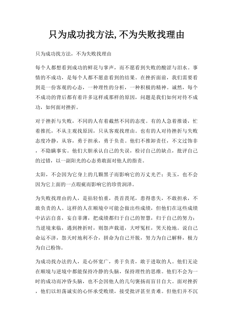 只为成功找方法,不为失败找理由.docx_第1页