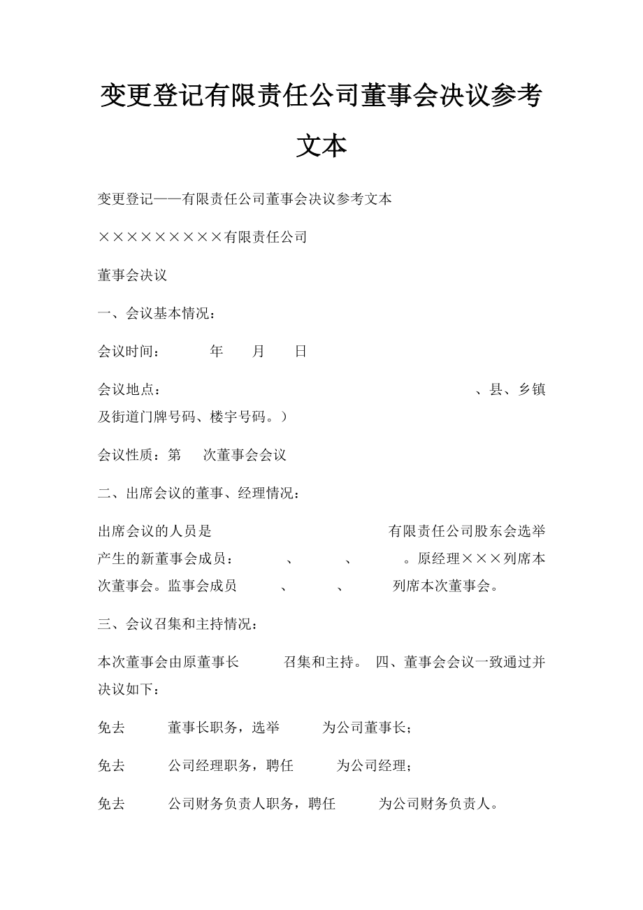 变更登记有限责任公司董事会决议参考文本.docx_第1页