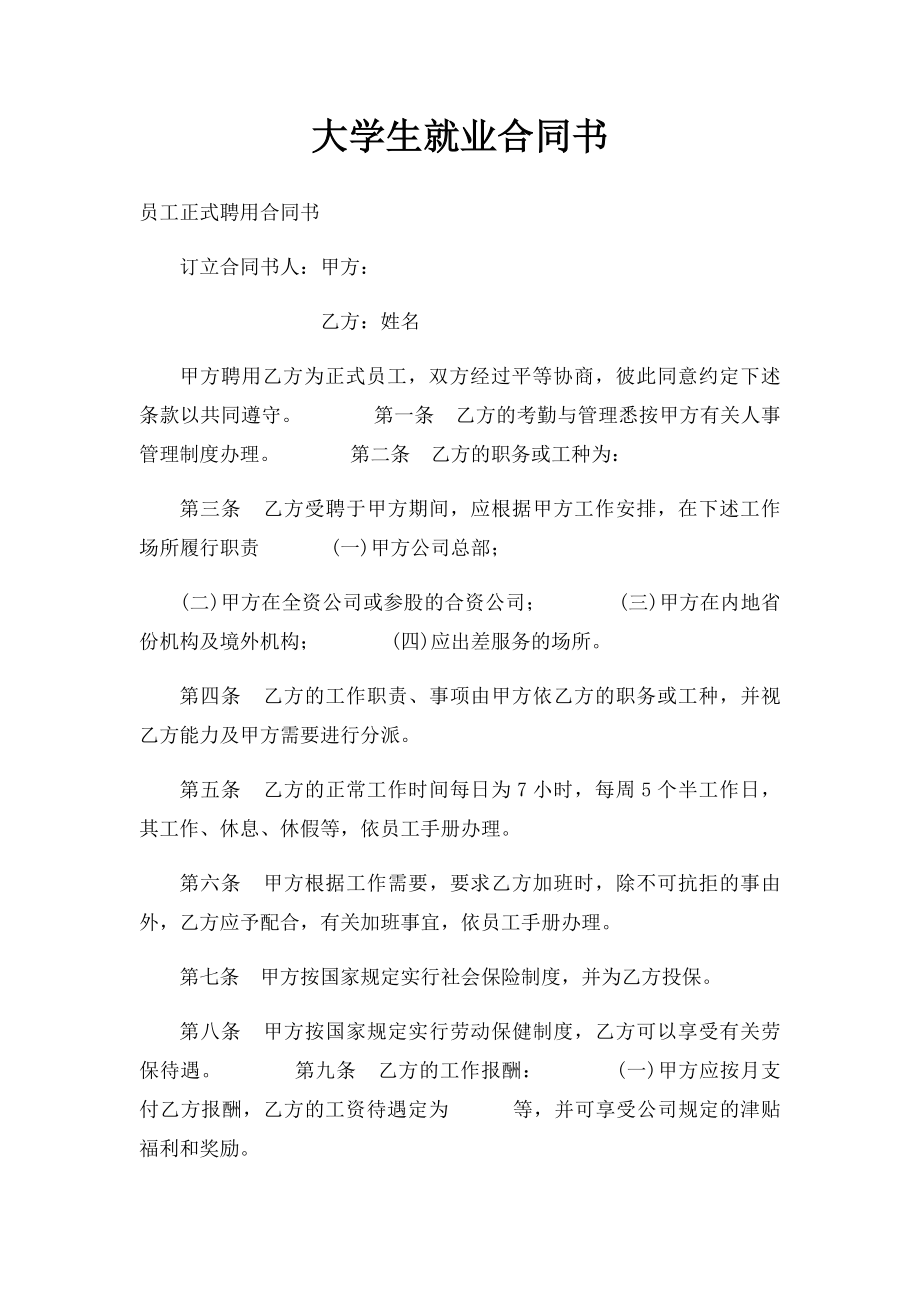 大学生就业合同书.docx_第1页