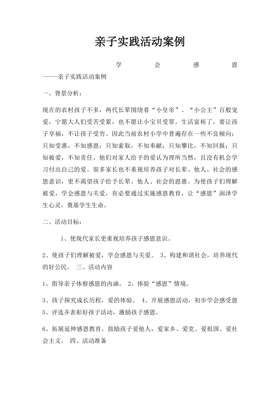 亲子实践活动案例.docx_第1页