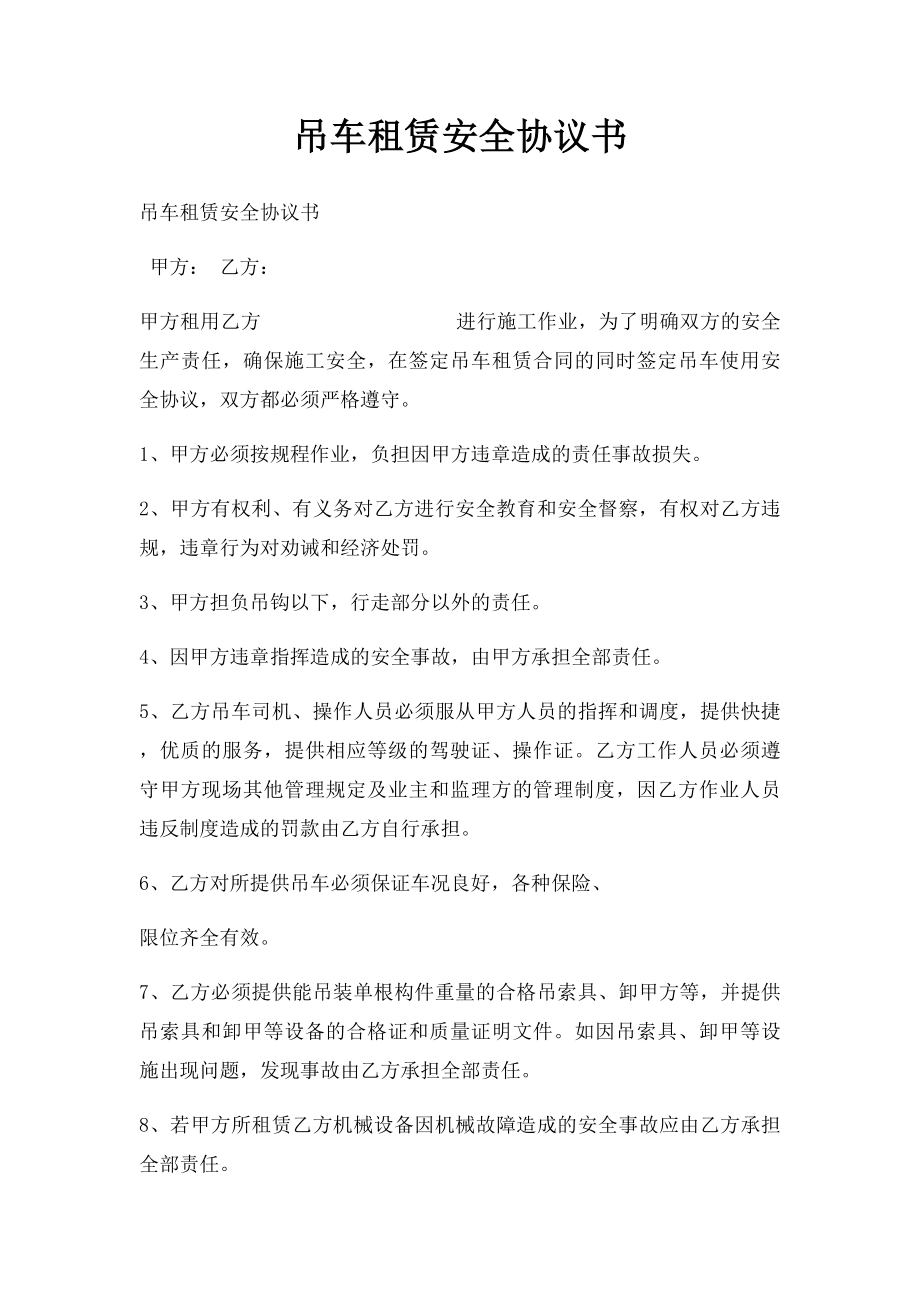 吊车租赁安全协议书.docx_第1页